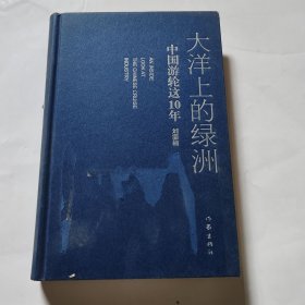 大洋上的绿洲举报 正版 品相图片为准 作者签名 有划线 作者: 作家出版社 出版社: 作家出版社 出版时间: 1999