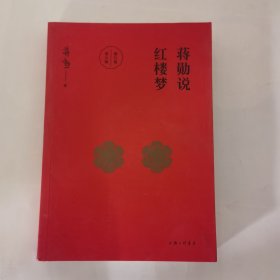 红楼梦蒋勋说第六辑修订版