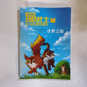 猫武士：寻梦之旅