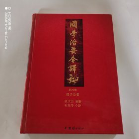 国学治要今译 第四册