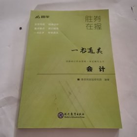 一书通关 会计