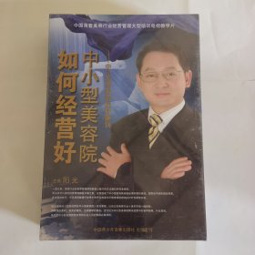 如何经营好中小型美容院——中小型美容院如何赚钱DVD6碟装