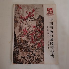 收藏鉴赏——中国书画收藏投资行情