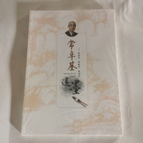 常阜基遗墨