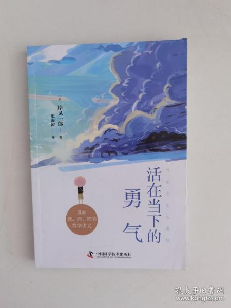 活在当下的勇气（刘媛媛、祝卓宏、童慧琦、王润宇深读推荐《被讨厌的勇气》作者岸见一郎全新力作）