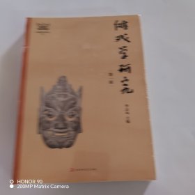 傩戏学研究:第一辑