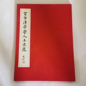 百年清华学人手迹选