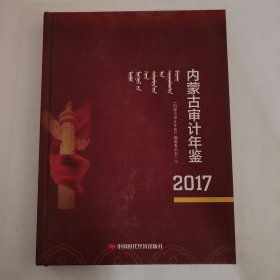 内蒙古审计年鉴2017 精装
