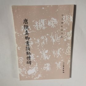 唐颜真卿书颜勤礼碑