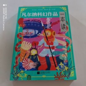 正版凡尔纳科幻作品一本读