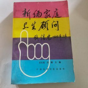 新编家庭卫生顾问