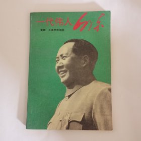 一代伟人毛泽东