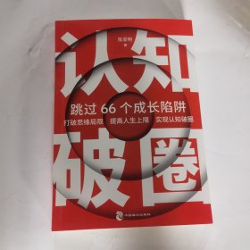 职场精进三部曲：精进成长+团队沟通+认知破圈 陈亚明著作(全三册）
