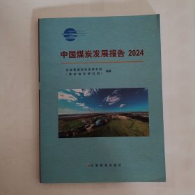 中国煤炭发展报告 2024