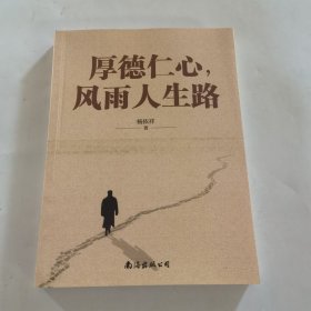 厚德仁心风雨人生路 中国名人传记名人名言