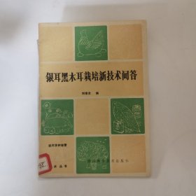 銀耳黑木耳栽培新技術(shù)問答