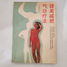 健美减肥气功疗法
