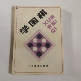 学围棋