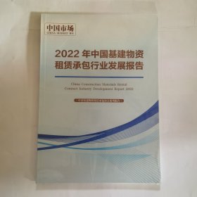 2022年中国基建物资租赁承包行业发展报告（中国市场增刊）