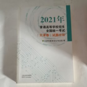 2021年普通高等学校招生全国统一考试(天津卷) 试题分析