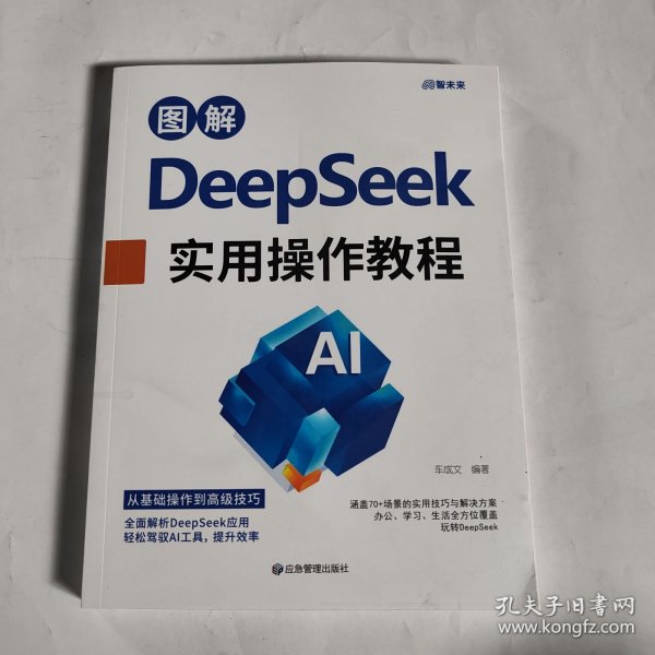 图解DEEPSEEK实用操作教程