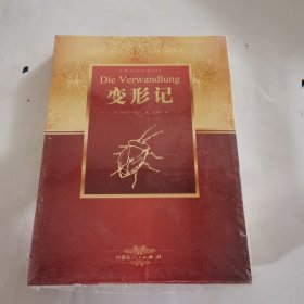 世界名著阅读经典（全译本）：变形记