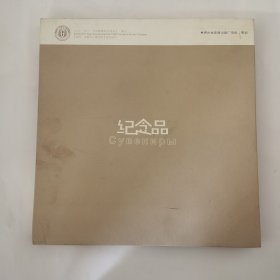 纪念品