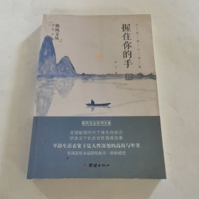 中短篇小说集：握住你的手