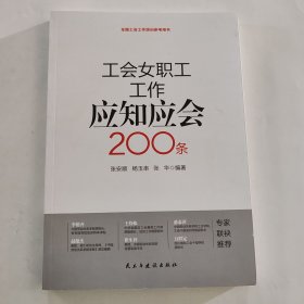 工会女职工工作应知应会200条