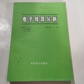 电子线路分析举报 作者: （澳）维特（J.T.Wade） 等著 出版社: 水利电力出版社 出版时间: 1978 装帧: 平装