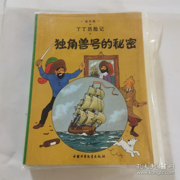 丁丁历险记·独角兽号的秘密