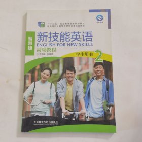 新技能英语高级教程/“十二五”职业教育国家规划教材