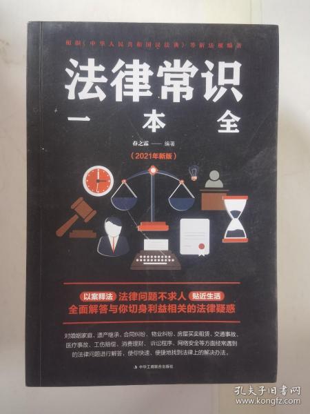 法律常识一本全 常用法律书籍大全 一本书读懂法律常识刑法民法合同法 法律基础知识有关法律常识全知道