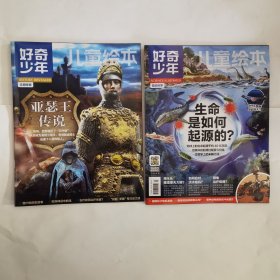 好奇少年：文明探索+前沿科学 共2本