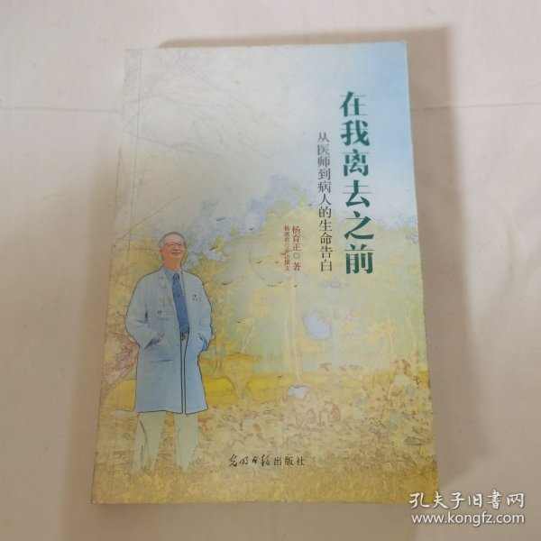 在我离去之前 从医师到病人的生命告白