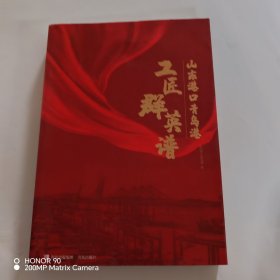 山东港口青岛港工匠群英谱