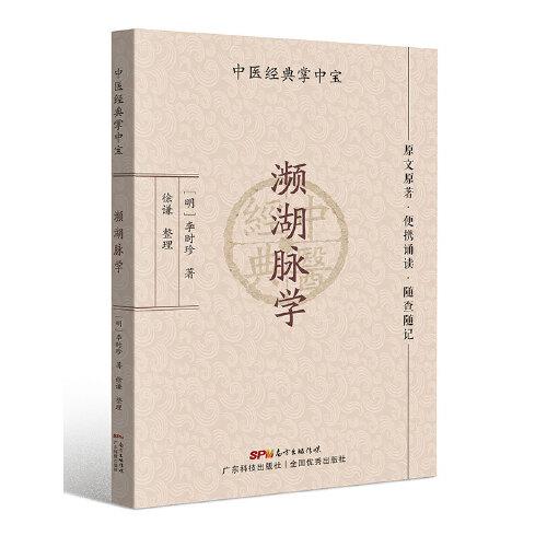 濒湖脉学（中医经典掌中宝）