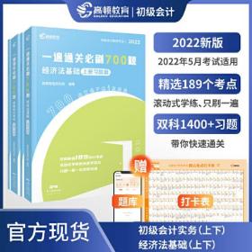 高顿教育 2022版初级会计职称考试 一遍通关必刷700题冲刺应试辅导教材书 初级会计实务+经济法基础两科