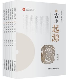 正版 中国玉文化丛书（全六册） 9787514025668北京工艺美术出版社