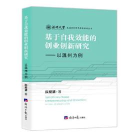 基于自我效能的创业创新研究——以温州为例