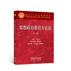 思想政治教育方法论（第三版） 郑永廷、王仕民、胡树祥 编 高等教育出版社  9787040576276