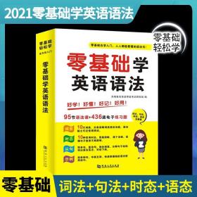 零基础学英语语法自学入门人人都能看懂的语法书