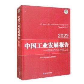 中国工业发展报告--数字经济与中国工业(2022)