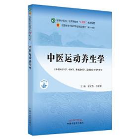 中医运动养生学·全国中医药行业高等教育“十四五”规划教材