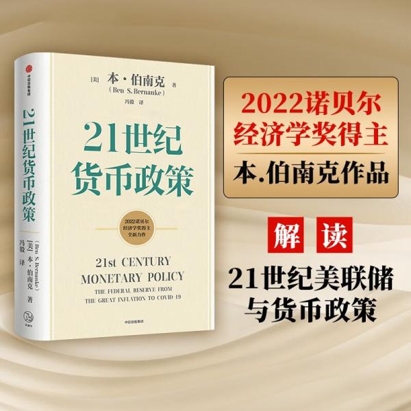 【2022诺贝尔经济学奖】包邮21世纪货币政策伯南克重磅新作解读21世纪美联储与货币政策中信出版社