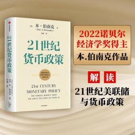 【2022诺贝尔经济学奖】21世纪货币政策伯南克重磅新作解读21世纪美联储与货币政策 本·伯南克 著；冯毅 译