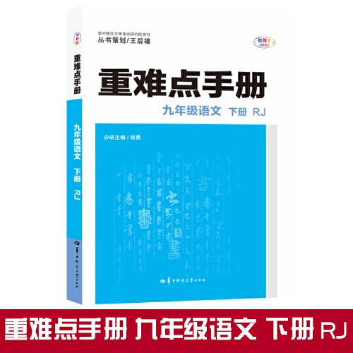 重难点手册 九年级语文 下册 RJ 人教版 2022版 初三 王后雄