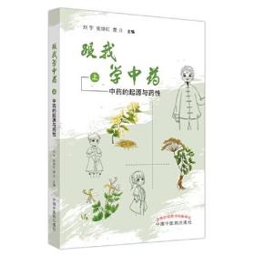 跟我学中药. 上 中药的起源与药性