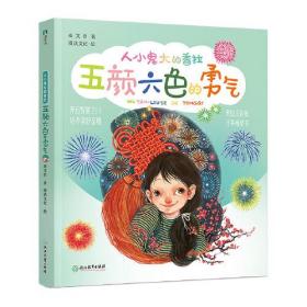 人小鬼大的香拉：ˇ五颜六色的勇气【彩绘】【注音】