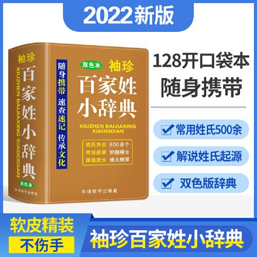 袖珍百家姓小辞典(软皮双色版)迷你便携掌上书，速查速记，助力学习